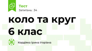  коло та круг  6 клас