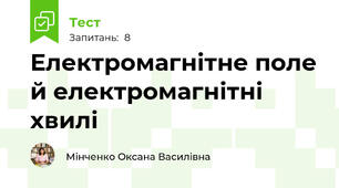 Електромагнітне поле й електромагнітні хвилі