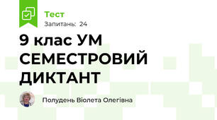 9 клас УМ СЕМЕСТРОВИЙ ДИКТАНТ 