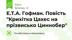 Е.Т.А. Гофман. Повість "Крихітка Цахес на прізвисько Циннобер"