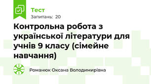 Контрольна робота з української літератури для учнів 9 класу (сімейне навчання)