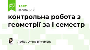 контрольна робота з геометрії за І семестр
