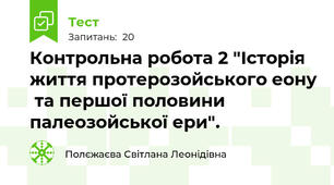 Контрольна робота 2 "Історія життя протерозойського еону  та першої половини палеозойської ери".