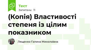(Копія) Властивості степеня із цілим показником