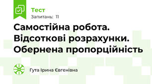 Самостійна робота. Відсоткові розрахунки. Обернена пропорційність