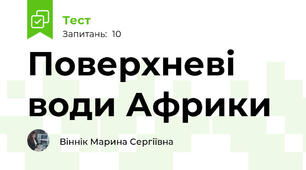 Поверхневі води Африки