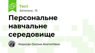 Персональне навчальне середовище 