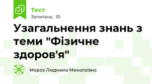 Узагальнення знань з теми "Фізичне здоров'я"