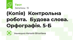 (Копія)  Контрольна робота.  Будова слова. Орфографія. 5-Б