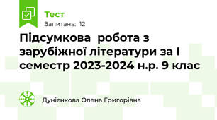 Підсумкова  робота з зарубіжної літератури за І семестр 2023-2024 н.р. 9 клас