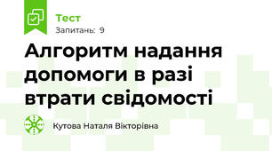Алгоритм надання допомоги в разі втрати свідомості
