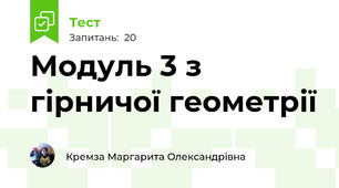 Модуль 3 з гірничої геометрії