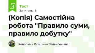 (Копія) Самостійна робота "Правило суми, правило добутку"