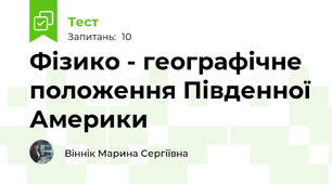 Фізико - географічне положення Південної Америки