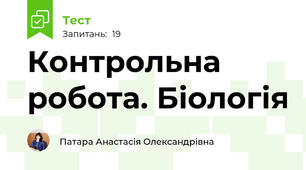 Контрольна робота. Біологія 
