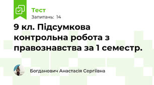 9 кл. Підсумкова контрольна робота з правознавства за 1 семестр.