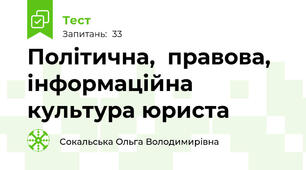 Політична,  правова,  інформаційна  культура юриста