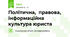 Політична,  правова,  інформаційна  культура юриста