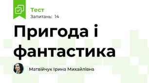 Пригода і фантастика