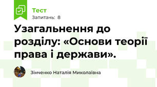 Узагальнення до розділу: «Основи теорії права і держави».