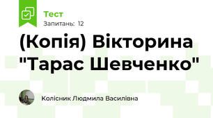 (Копія) Вікторина "Тарас Шевченко"
