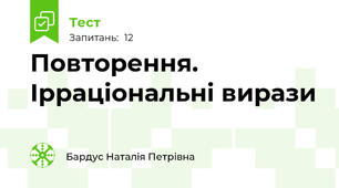 Повторення. Ірраціональні вирази