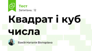Квадрат і куб числа