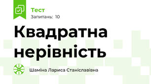 Квадратна нерівність
