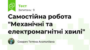 Самостійна робота "Механічні та електромагнітні хвилі"