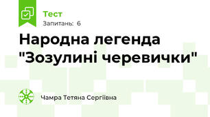 Народна легенда "Зозулині черевички"