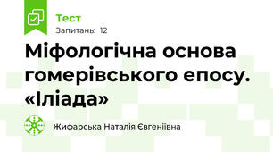 Міфологічна основа гомерівського епосу. «Іліада»