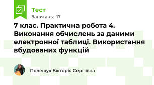 7 клас. Практична робота 4. Виконання обчислень за даними електронної таблиці. Використання вбудованих функцій
