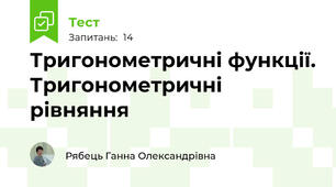 Тригонометричні функції. Тригонометричні рівняння