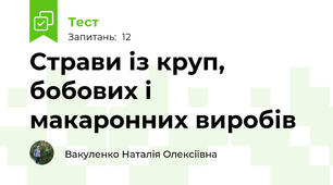 Страви із круп, бобових і макаронних виробів