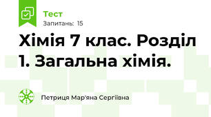 Хімія 7 клас. Розділ 1. Загальна хімія.