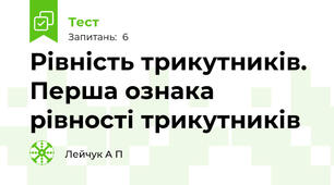 Рівність трикутників. Перша ознака рівності трикутників