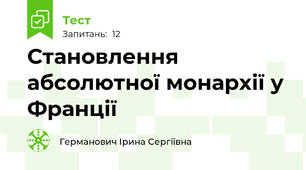 Становлення абсолютної монархії у Франції