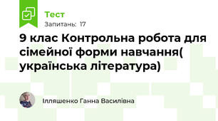 9 клас Контрольна робота для сімейної форми навчання( українська література)