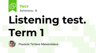 Listening test. Term 1