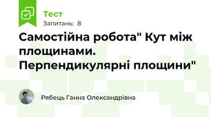 Самостійна робота" Кут між площинами. Перпендикулярні площини"