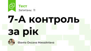 7-А контроль за рік