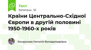 Країни Центрально-Східної Європи в другій половині 1950-1960-х років