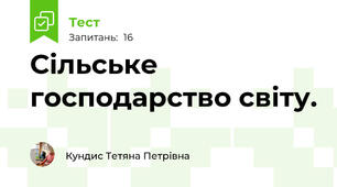  Сільське господарство світу.