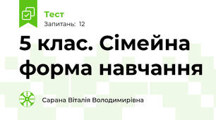 5 клас. Сімейна форма навчання
