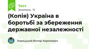 (Копія) Україна в боротьбі за збереження державної незалежності