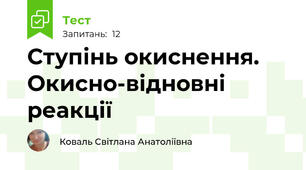 Ступінь окиснення. Окисно-відновні реакції