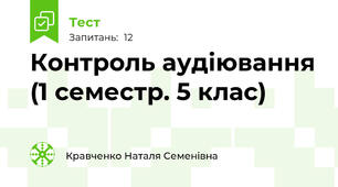 Контроль аудіювання (1 семестр. 5 клас)
