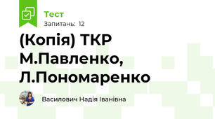 (Копія) ТКР М.Павленко, Л.Пономаренко