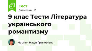 9 клас Тести Література українського романтизму