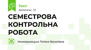 СЕМЕСТРОВА КОНТРОЛЬНА РОБОТА